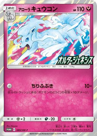 Alolan Ninetales (SM-P Japanese Exclusive) 145 - Holofoil Miscellaneous Cards & Products - Holo Rare