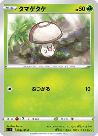 Foongus (008/100) - S11 Lost Abyss