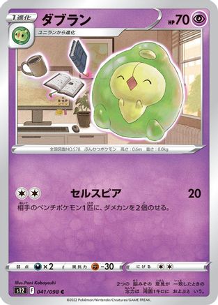 Duosion (041/098) - S12 Paradigm Trigger