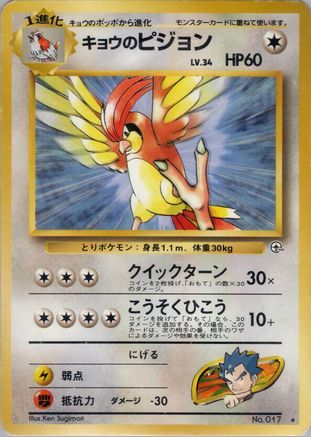 Koga's Pidgeotto - Challenge from the Darkness
