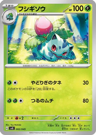 Ivysaur (002/049) - SV Venusaur Charizard Blastoise Special Deck Set
