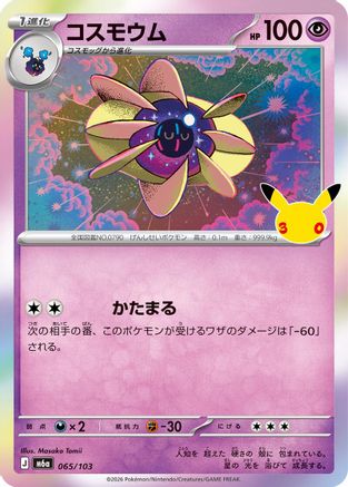Cosmoem (065/103) - M6a MEGA Expansion 30th Celebration Holofoil