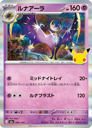 Lunala (066/103) - M6a MEGA Expansion 30th Celebration Holofoil