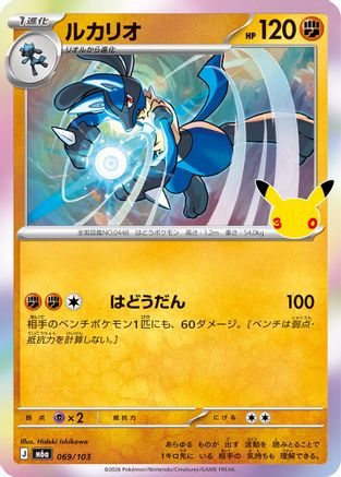 Lucario (069/103) - M6a MEGA Expansion 30th Celebration Holofoil