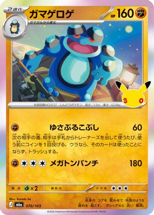 Seismitoad (070/103) - M6a MEGA Expansion 30th Celebration Holofoil