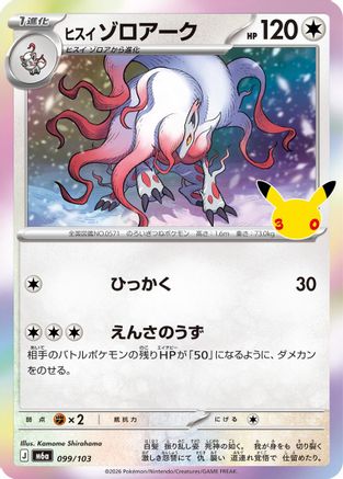 Hisuian Zoroark (099/103) - M6a MEGA Expansion 30th Celebration Holofoil