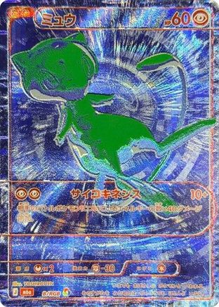 Mew - B/RGB (B/RGB) - M6a MEGA Expansion 30th Celebration Holofoil