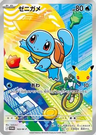 Squirtle - 103/M-P (103/M-P) - MP Promotional Cards Holofoil