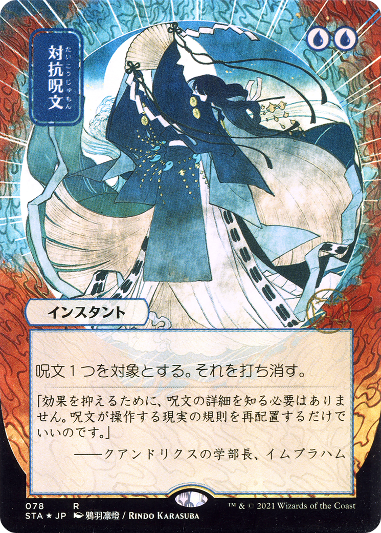 Counterspell (JP Alternate Art) (STA-078) - Strixhaven Mystical Archive (Borderless) Etched Foil