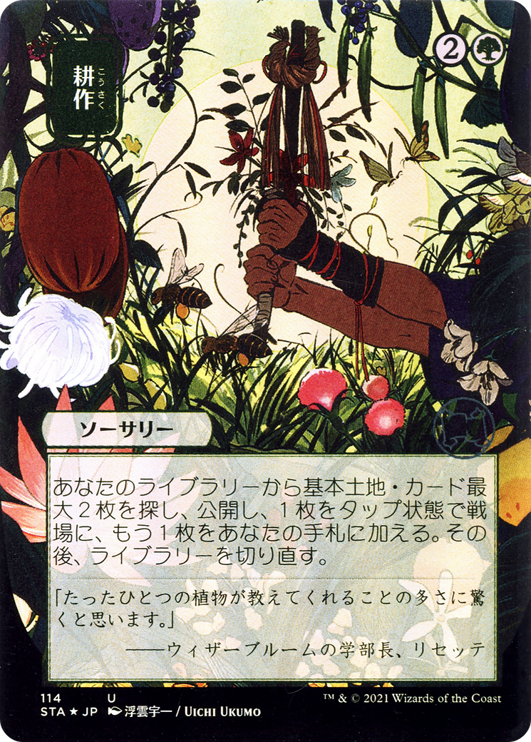 Cultivate (JP Alternate Art) (STA-114) - Strixhaven Mystical Archive (Borderless) Foil