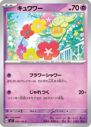 Comfey (042/102) - SV7 Stellar Miracle