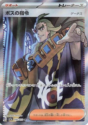 Boss's Orders - 095/073 (095/073) - SV1a Triplet Beat Holofoil