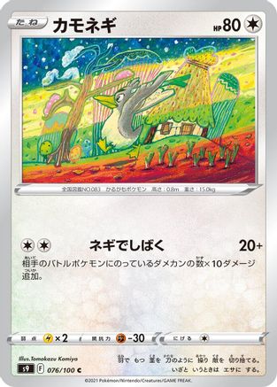 Farfetch'd (076/100) - S9 Star Birth