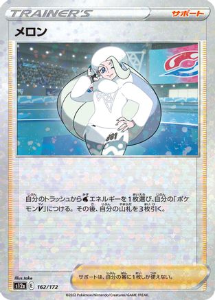 Melony - 162/172 (Mirror Holofoil) (162/172) - S12a VSTAR Universe Holofoil