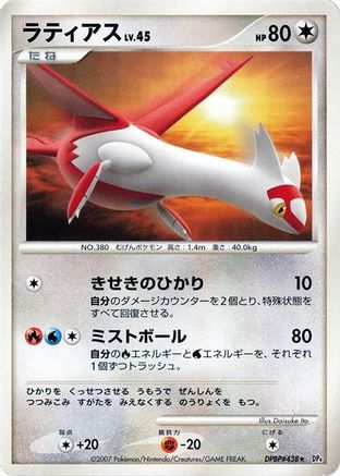 Latias  - DP4 Dawn Dash Unlimited