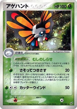 Beautifly (008/082) - Clash of the Blue Sky 1st Edition Holofoil