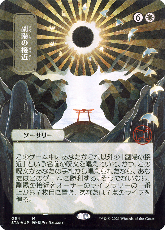 Approach of the Second Sun (JP Alternate Art) (STA-064) - Strixhaven Mystical Archive (Borderless)