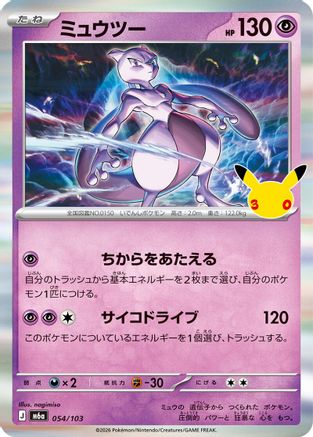Mewtwo (054/103) - M6a MEGA Expansion 30th Celebration Holofoil