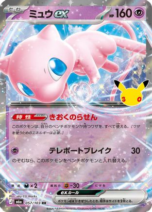 Mew ex - 057/103 (057/103) - M6a MEGA Expansion 30th Celebration Holofoil