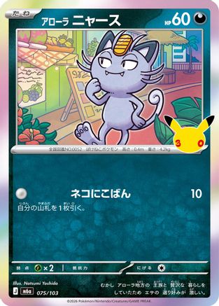 Alolan Meowth - 075/103 (075/103) - M6a MEGA Expansion 30th Celebration Holofoil