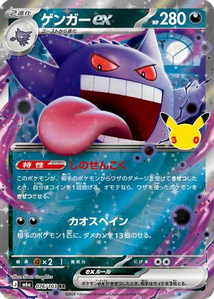 Gengar ex (076/103) - M6a MEGA Expansion 30th Celebration Holofoil