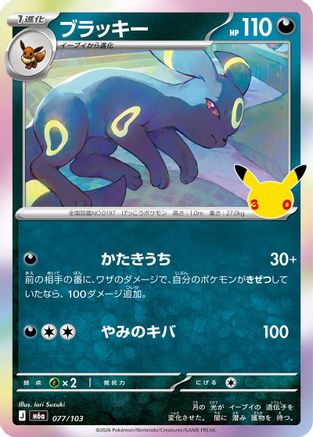 Umbreon (077/103) - M6a MEGA Expansion 30th Celebration Holofoil