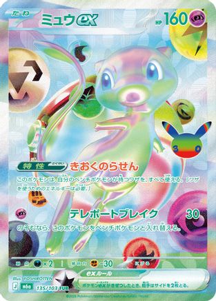 Mew ex - 135/103 (135/103) - M6a MEGA Expansion 30th Celebration Holofoil