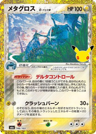 Metagross (146/103) (146/103) - M6a MEGA Expansion 30th Celebration Holofoil