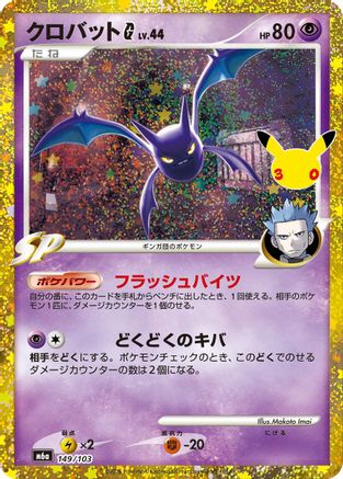 Crobat G (149/103) - M6a MEGA Expansion 30th Celebration Holofoil