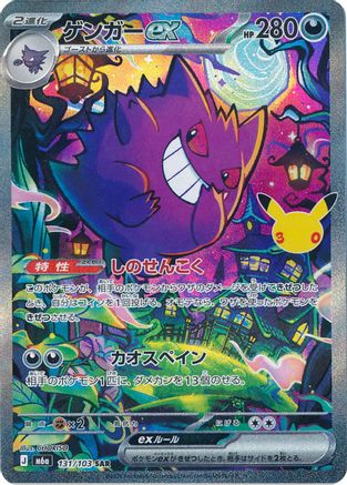 Gengar ex - 131/103 (131/103) - M6a MEGA Expansion 30th Celebration Holofoil