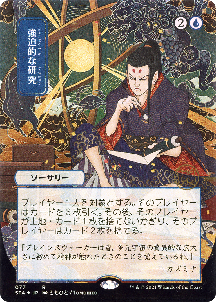 Compulsive Research (JP Alternate Art) (STA-077) - Strixhaven Mystical Archive (Borderless) Foil