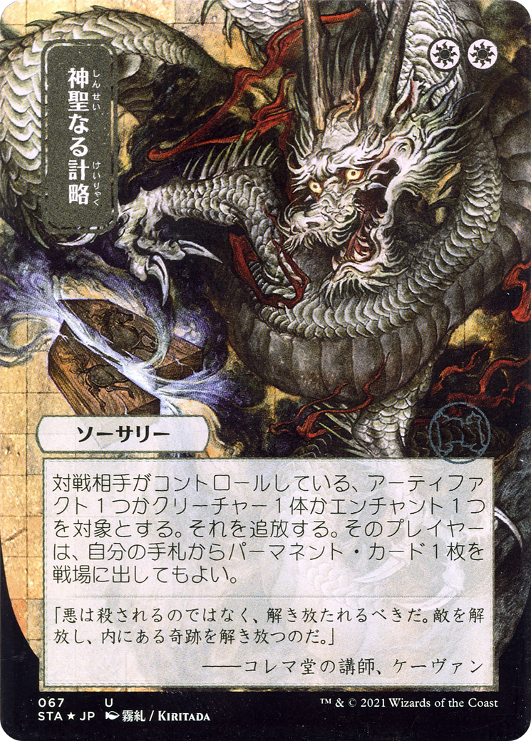 Divine Gambit (JP Alternate Art) (STA-067) - Strixhaven Mystical Archive (Borderless) Etched Foil