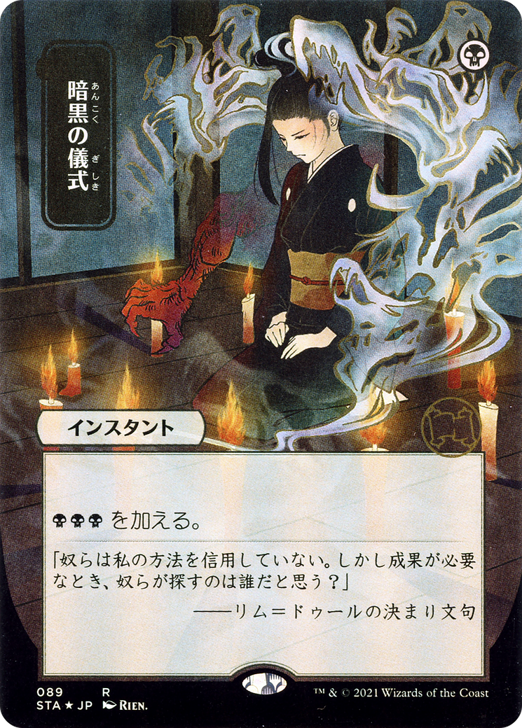Dark Ritual (JP Alternate Art) (STA-089) - Strixhaven Mystical Archive (Borderless)