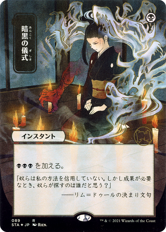 Dark Ritual (JP Alternate Art) (STA-089) - Strixhaven Mystical Archive (Borderless)