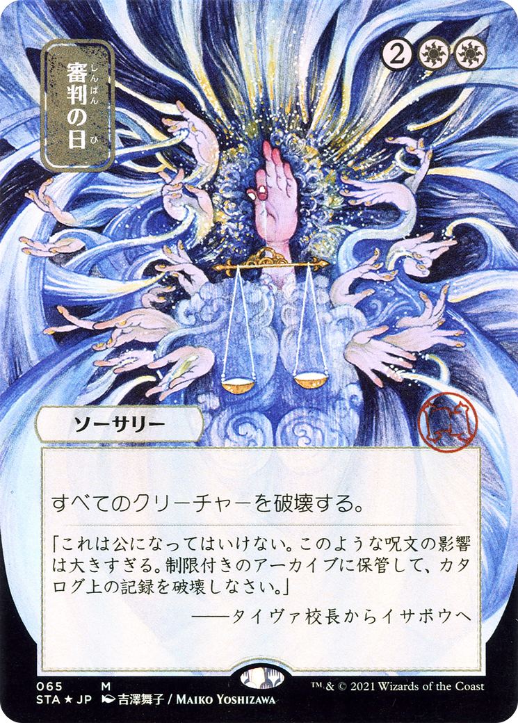 Day of Judgment (JP Alternate Art) (STA-065) - Strixhaven Mystical Archive (Borderless)