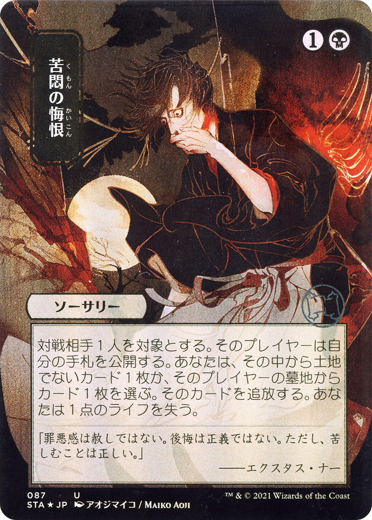 Agonizing Remorse (JP Alternate Art) (STA-087) - Strixhaven Mystical Archive (Borderless)